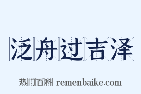 泛舟过吉泽是什么意思的图片
